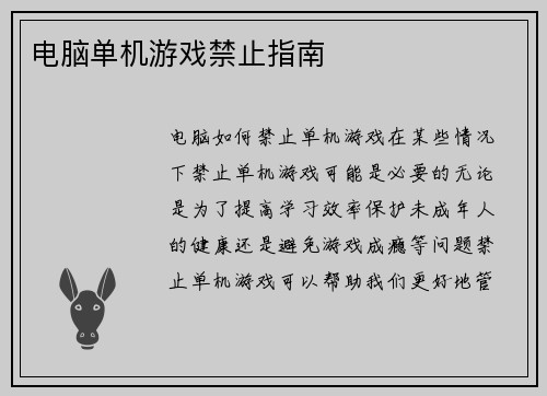 电脑单机游戏禁止指南