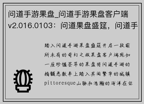 问道手游果盘_问道手游果盘客户端 v2.016.0103：问道果盘盛筵，问道手游新体验