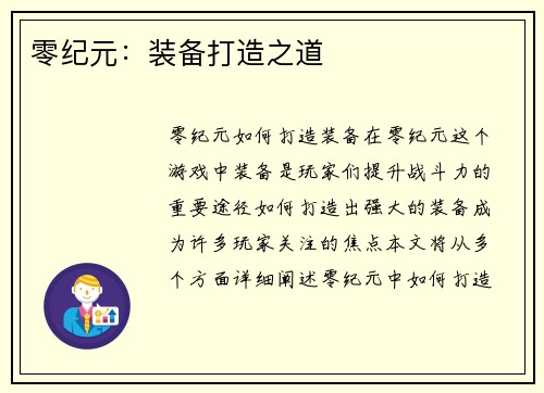 零纪元：装备打造之道