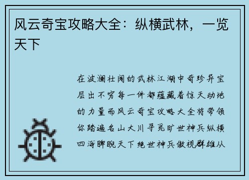 风云奇宝攻略大全：纵横武林，一览天下