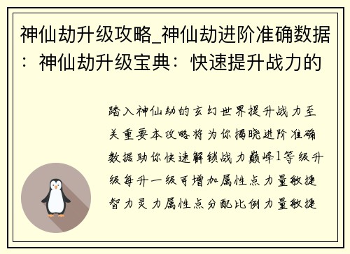 神仙劫升级攻略_神仙劫进阶准确数据：神仙劫升级宝典：快速提升战力的捷径