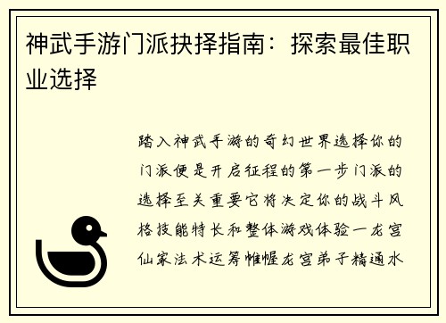 神武手游门派抉择指南：探索最佳职业选择