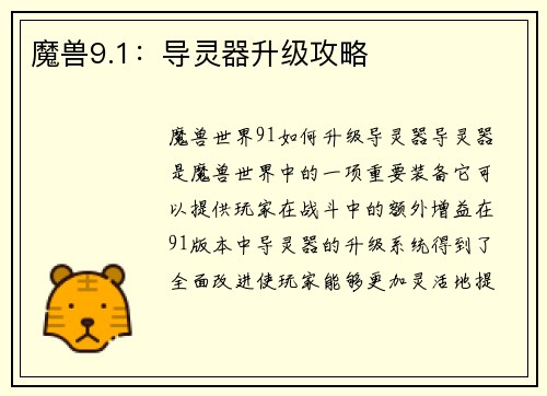 魔兽9.1：导灵器升级攻略