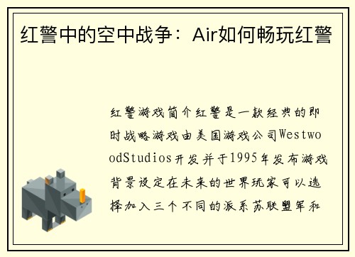 红警中的空中战争：Air如何畅玩红警