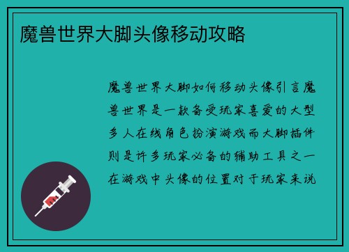 魔兽世界大脚头像移动攻略