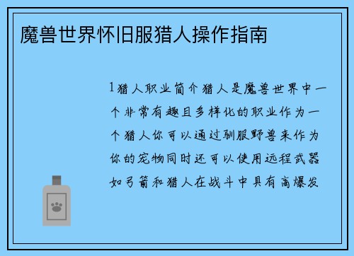 魔兽世界怀旧服猎人操作指南