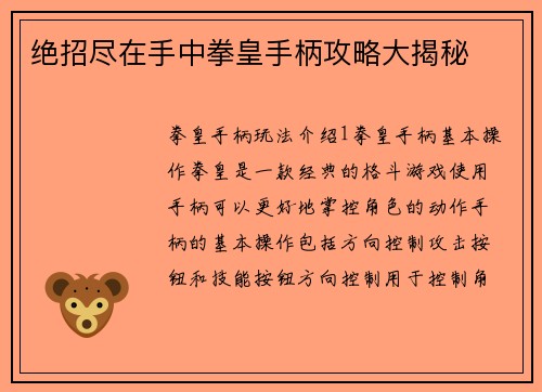 绝招尽在手中拳皇手柄攻略大揭秘