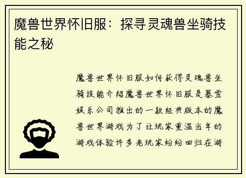 魔兽世界怀旧服：探寻灵魂兽坐骑技能之秘
