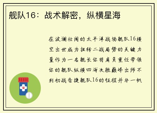 舰队16：战术解密，纵横星海