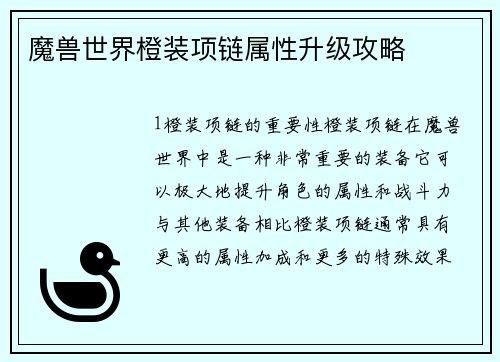 魔兽世界橙装项链属性升级攻略