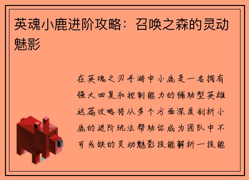 英魂小鹿进阶攻略：召唤之森的灵动魅影
