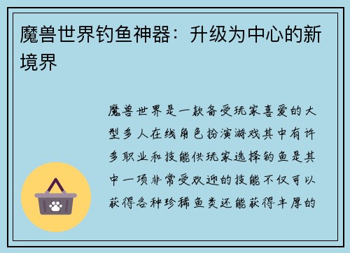 魔兽世界钓鱼神器：升级为中心的新境界