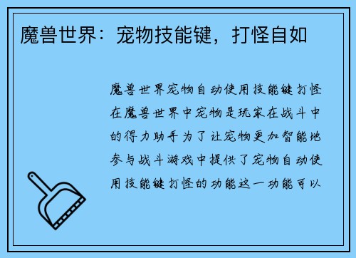 魔兽世界：宠物技能键，打怪自如