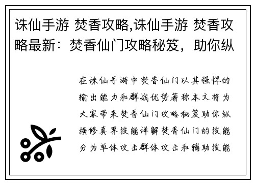 诛仙手游 焚香攻略,诛仙手游 焚香攻略最新：焚香仙门攻略秘笈，助你纵横修真界
