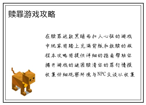 赎罪游戏攻略