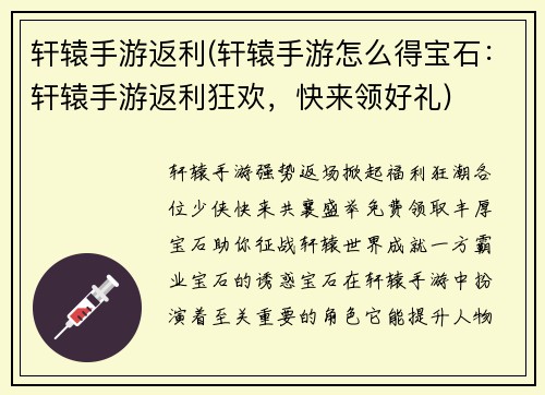 轩辕手游返利(轩辕手游怎么得宝石：轩辕手游返利狂欢，快来领好礼)