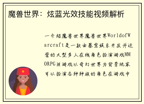 魔兽世界：炫蓝光效技能视频解析