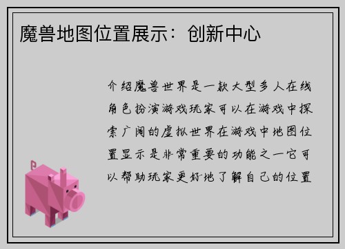 魔兽地图位置展示：创新中心