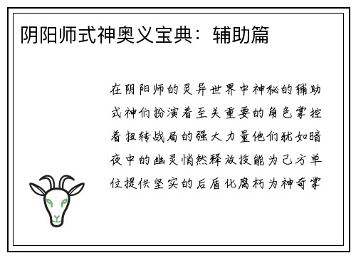 阴阳师式神奥义宝典：辅助篇
