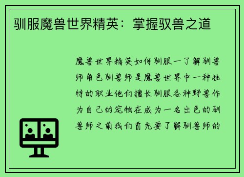 驯服魔兽世界精英：掌握驭兽之道