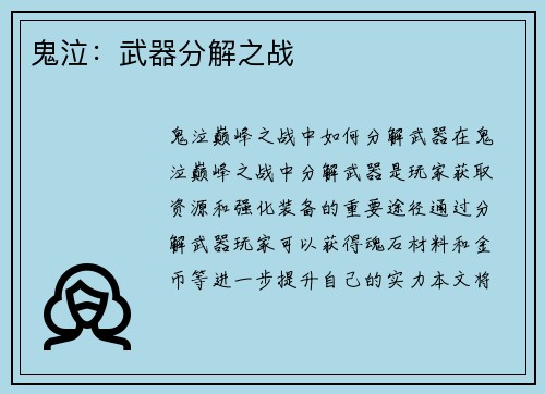 鬼泣：武器分解之战