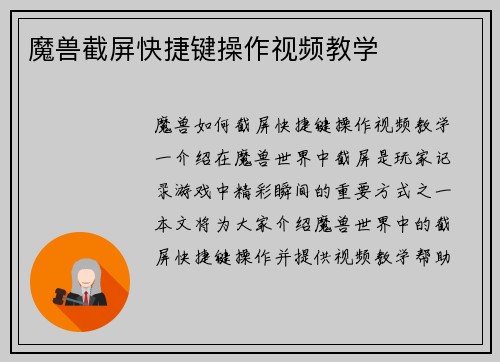 魔兽截屏快捷键操作视频教学