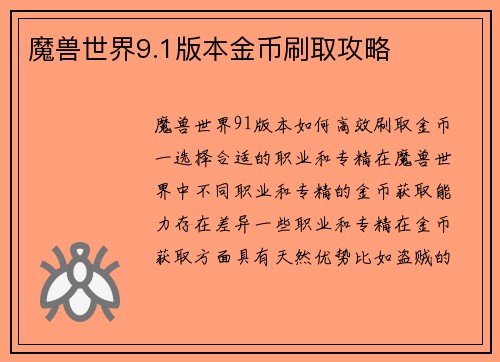 魔兽世界9.1版本金币刷取攻略