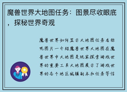 魔兽世界大地图任务：图景尽收眼底，探秘世界奇观