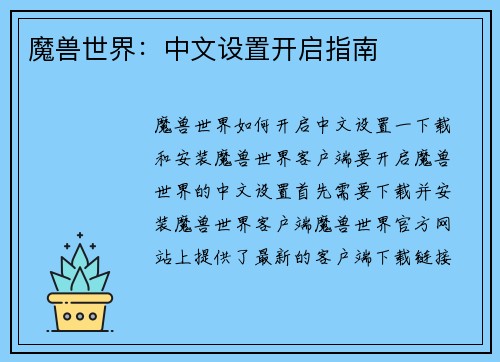 魔兽世界：中文设置开启指南