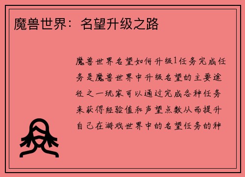 魔兽世界：名望升级之路