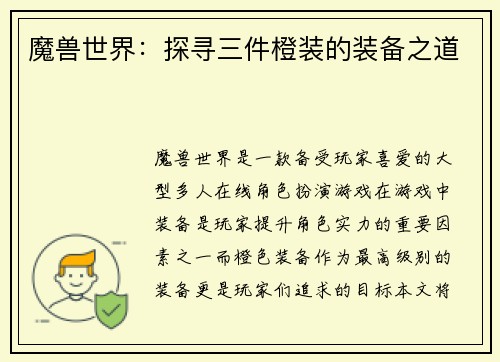 魔兽世界：探寻三件橙装的装备之道