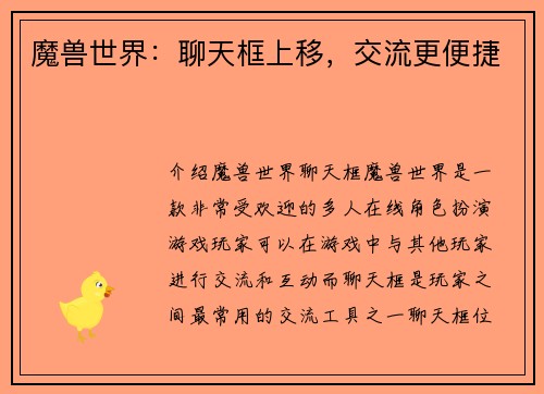魔兽世界：聊天框上移，交流更便捷