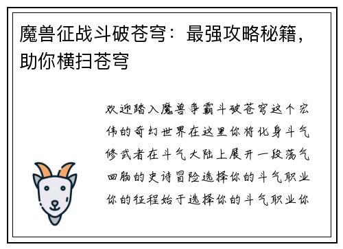 魔兽征战斗破苍穹：最强攻略秘籍，助你横扫苍穹