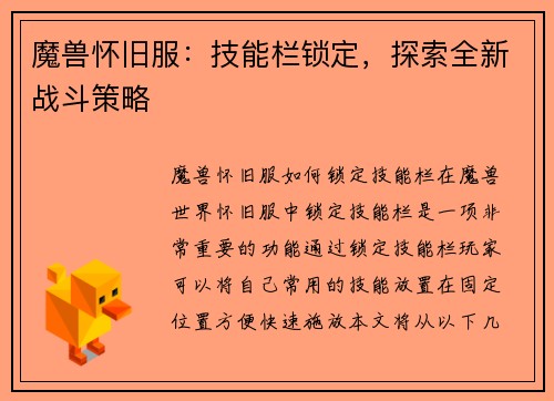 魔兽怀旧服：技能栏锁定，探索全新战斗策略