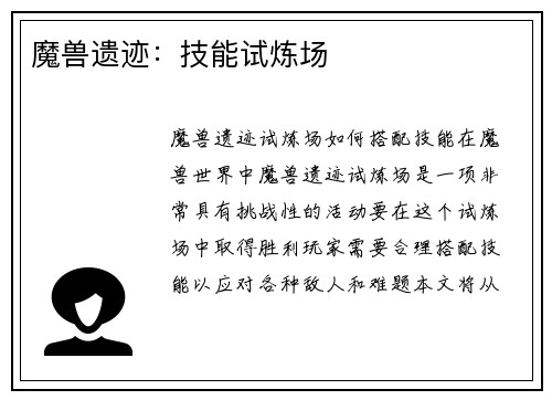 魔兽遗迹：技能试炼场
