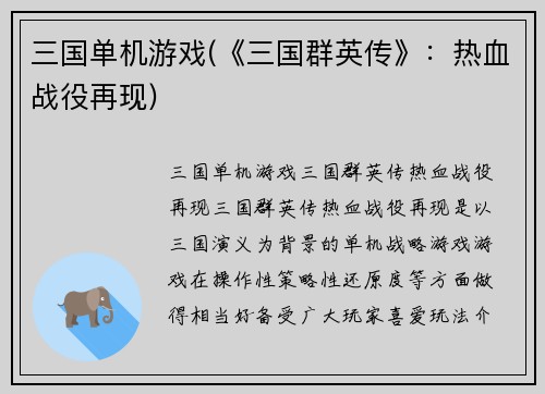 三国单机游戏(《三国群英传》：热血战役再现)