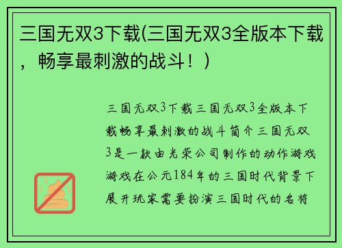 三国无双3下载(三国无双3全版本下载，畅享最刺激的战斗！)