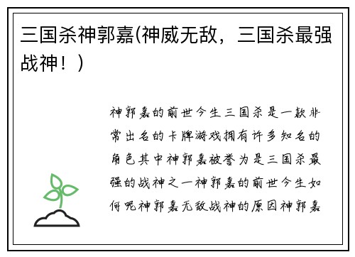 三国杀神郭嘉(神威无敌，三国杀最强战神！)