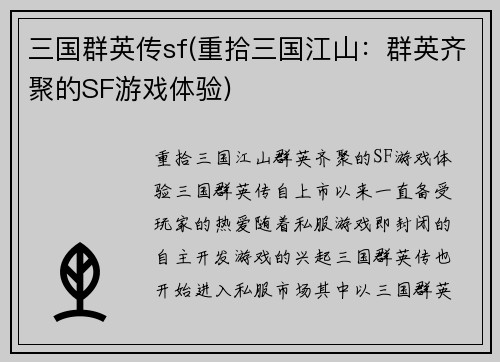 三国群英传sf(重拾三国江山：群英齐聚的SF游戏体验)