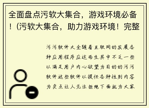 全面盘点污软大集合，游戏环境必备！(污软大集合，助力游戏环境！完整盘点必备神器)