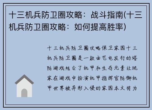 十三机兵防卫圈攻略：战斗指南(十三机兵防卫圈攻略：如何提高胜率)