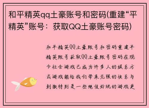 和平精英qq土豪账号和密码(重建“平精英”账号：获取QQ土豪账号密码)