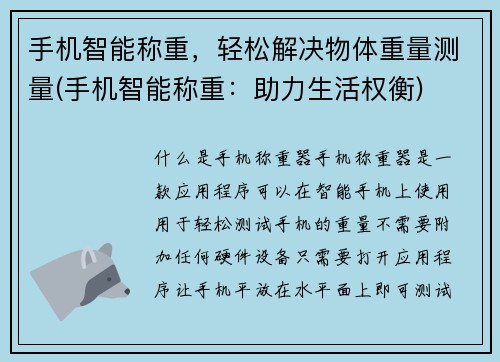 手机智能称重，轻松解决物体重量测量(手机智能称重：助力生活权衡)